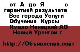 Excel от “А“ до “Я“ Online, с гарантией результата  - Все города Услуги » Обучение. Курсы   . Ямало-Ненецкий АО,Новый Уренгой г.